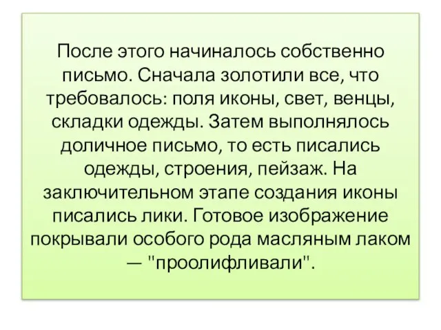 После этого начиналось собственно письмо. Сначала золотили все, что требовалось: поля иконы,