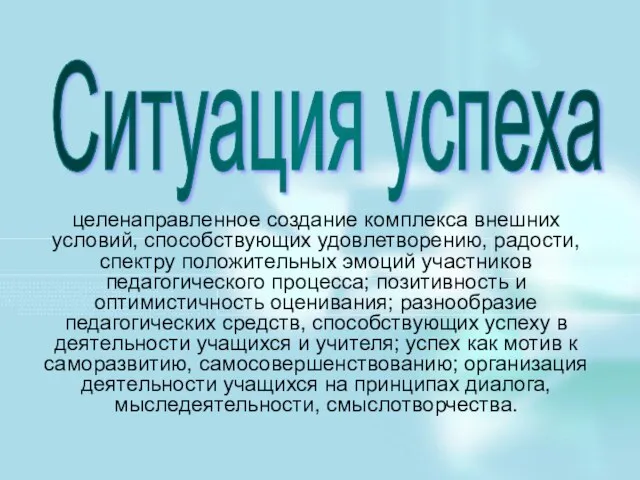 целенаправленное создание комплекса внешних условий, способствующих удовлетворению, радости, спектру положительных эмоций участников