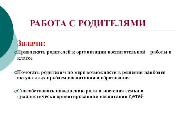 РАБОТА С РОДИТЕЛЯМИ Задачи: Привлекать родителей к организации воспитательной работы в классе