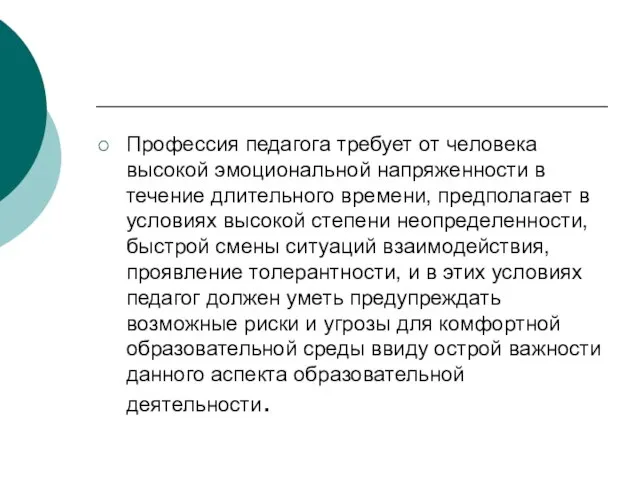 Профессия педагога требует от человека высокой эмоциональной напряженности в течение длительного времени,