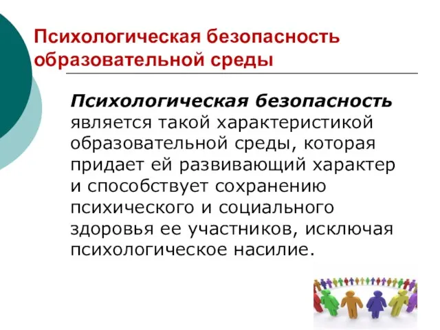 Психологическая безопасность образовательной среды Психологическая безопасность является такой характеристикой образовательной среды, которая