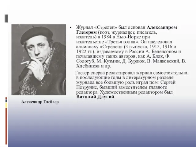 Журнал «Стрелец» был основан Александром Глезером (поэт, журналист, писатель, издатель) в 1984