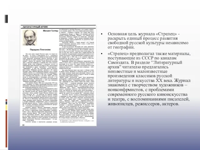 Основная цель журнала «Стрелец» - раскрыть единый процесс развития свободной русской культуры