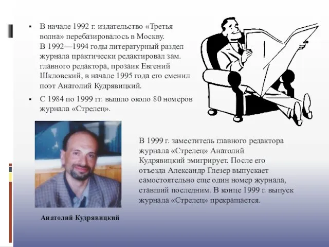В начале 1992 г. издательство «Третья волна» перебазировалось в Москву. В 1992—1994