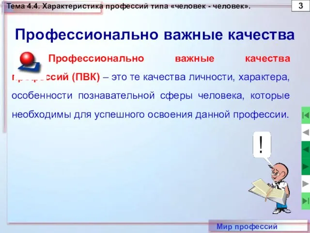 Тема 4.4. Характеристика профессий типа «человек - человек». 3 Мир профессий Профессионально