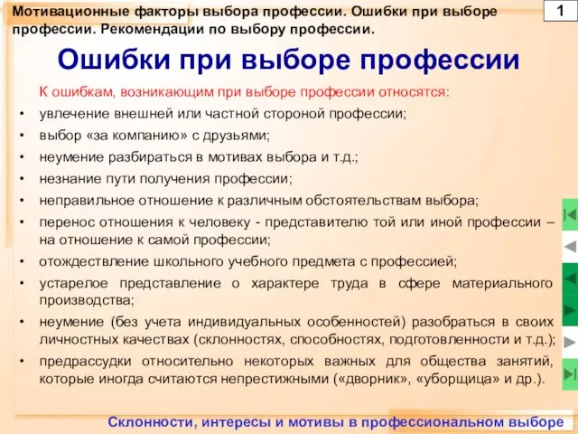 Мотивационные факторы выбора профессии. Ошибки при выборе профессии. Рекомендации по выбору профессии.