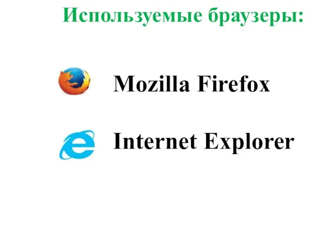 Mozilla Firefox Internet Explorer Используемые браузеры: