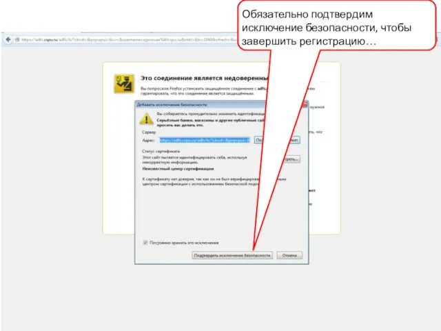 Обязательно подтвердим исключение безопасности, чтобы завершить регистрацию…