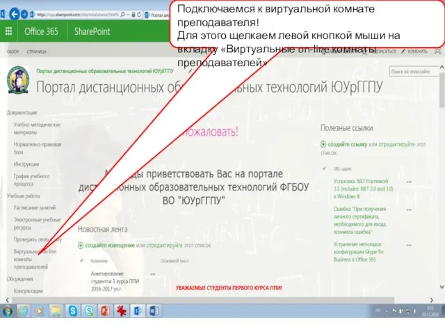 Подключаемся к виртуальной комнате преподавателя! Для этого щелкаем левой кнопкой мыши на