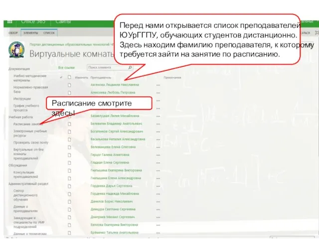 Перед нами открывается список преподавателей ЮУрГГПУ, обучающих студентов дистанционно. Здесь находим фамилию