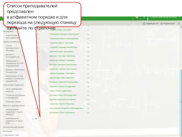 Список преподавателей представлен в алфавитном порядке и для перехода на следующую станицу щелкайте по стрелочке