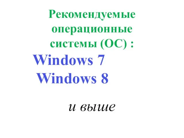 Рекомендуемые операционные системы (ОС) : Windows 7 Windows 8 и выше