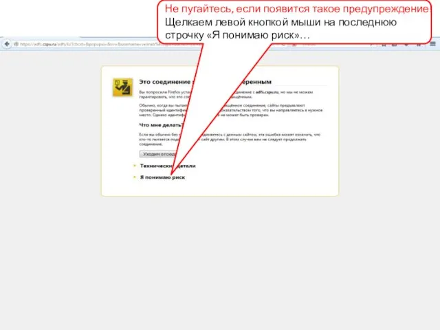 Не пугайтесь, если появится такое предупреждение! Щелкаем левой кнопкой мыши на последнюю строчку «Я понимаю риск»…