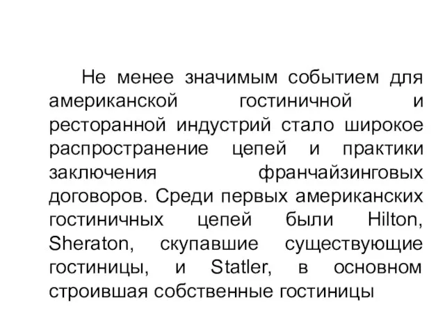 Не менее значимым событием для американской гостиничной и ресторанной индустрий стало широкое