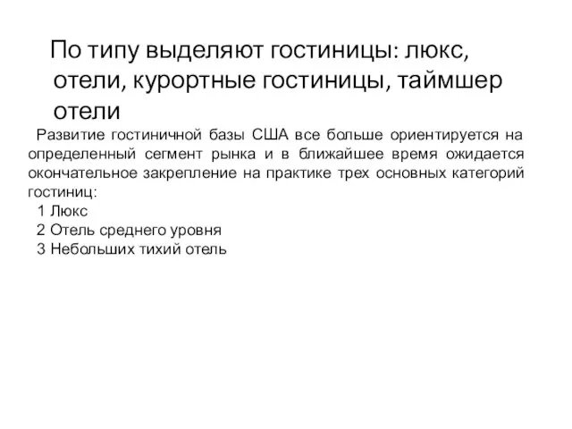 По типу выделяют гостиницы: люкс, отели, курортные гостиницы, таймшер отели Развитие гостиничной