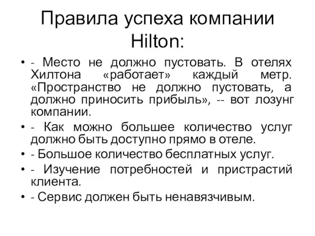 Правила успеха компании Hilton: - Место не должно пустовать. В отелях Хилтона