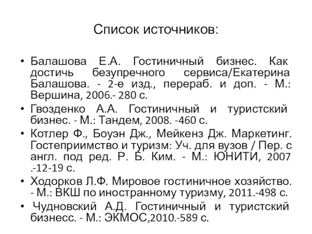 Список источников: Балашова Е.А. Гостиничный бизнес. Как достичь безупречного сервиса/Екатерина Балашова. -