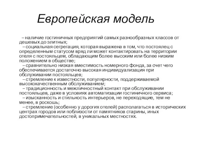 Европейская модель – наличие гостиничных предприятий самых разнообразных классов от дешевых до