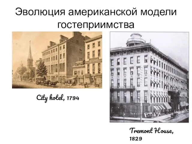 Эволюция американской модели гостеприимства City hotel, 1794 Tremont House, 1829