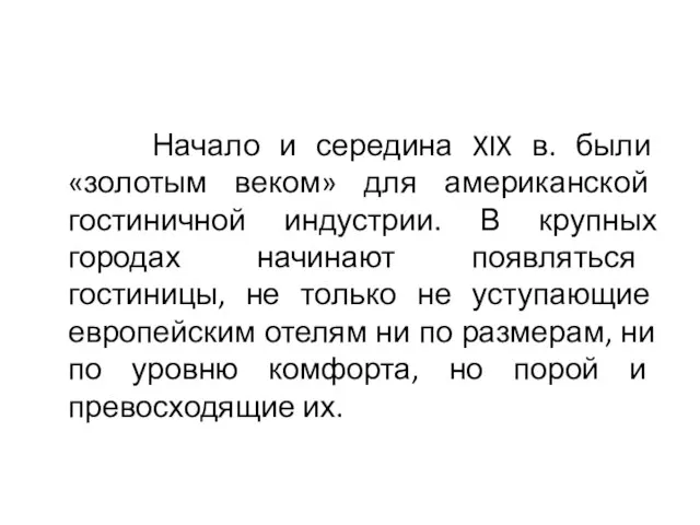 Начало и середина XIX в. были «золотым веком» для американской гостиничной индустрии.