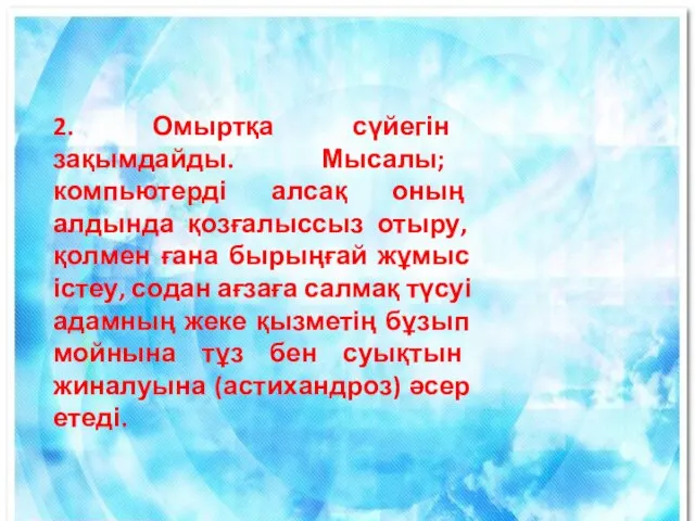 2. Омыртқа сүйегін зақымдайды. Мысалы; компьютерді алсақ оның алдында қозғалыссыз отыру, қолмен