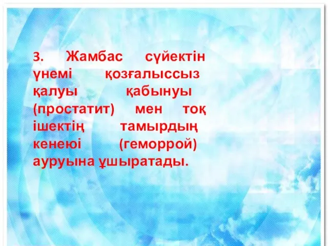 3. Жамбас сүйектін үнемі қозғалыссыз қалуы қабынуы (простатит) мен тоқ ішектің тамырдың кенеюі (геморрой) ауруына ұшыратады.