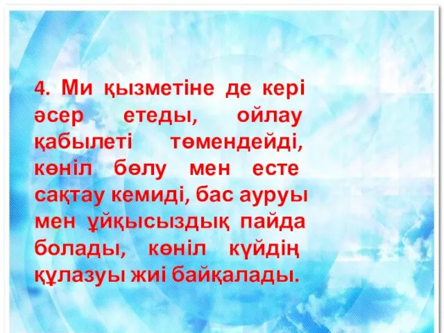 4. Ми қызметіне де кері әсер етеды, ойлау қабылеті төмендейді, көніл бөлу