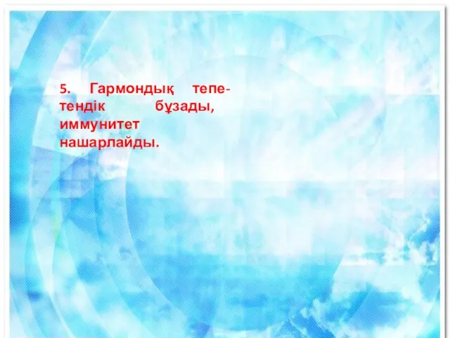 5. Гармондық тепе-тендік бұзады, иммунитет нашарлайды.