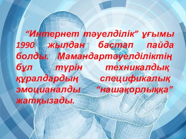 “Интернет тәуелділік” ұғымы 1990 жылдан бастап пайда болды. Мамандартәуелділіктің бұл түрін техникалдық