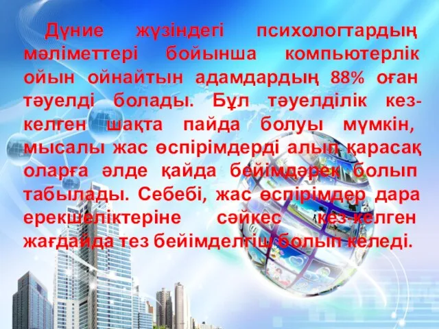 Дүние жүзіндегі психологтардың мәліметтері бойынша компьютерлік ойын ойнайтын адамдардың 88% оған тәуелді