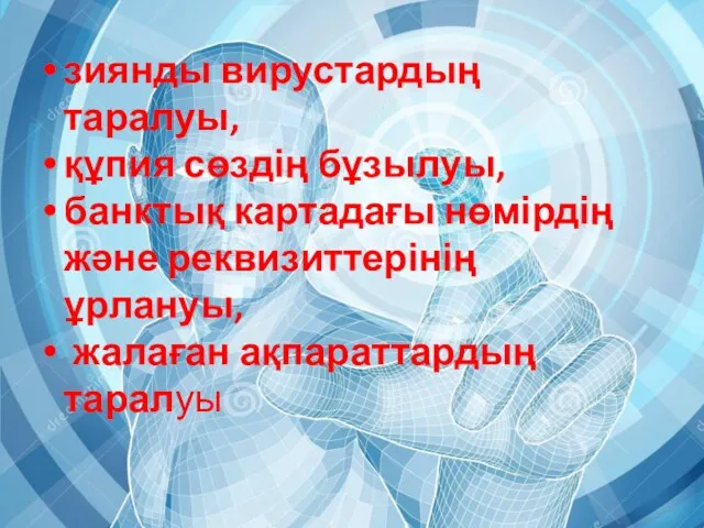 зиянды вирустардың таралуы, құпия сөздің бұзылуы, банктық картадағы нөмірдің және реквизиттерінің ұрлануы, жалаған ақпараттардың таралуы