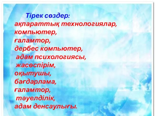 Тірек сөздер: ақпараттық технологиялар, компьютер, ғаламтор, дербес компьютер, адам психологиясы, жасөспірім, оқытушы,