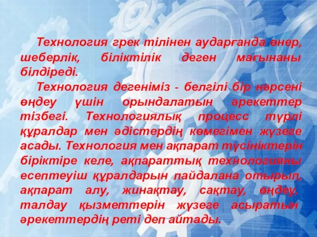 Технология грек тілінен аударғанда өнер, шеберлік, біліктілік деген мағынаны білдіреді. Технология дегеніміз