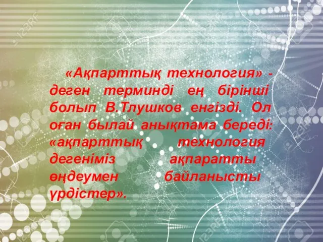 «Ақпарттық технология» - деген терминді ең бірінші болып В.Тлушков енгізді. Ол оған