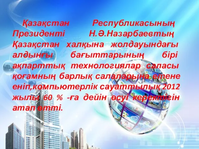 Қазақстан Республикасының Президенті Н.Ә.Назарбаевтың Қазақстан халқына жолдауындағы алдынғы бағыттарының бірі ақпарттық технологиялар