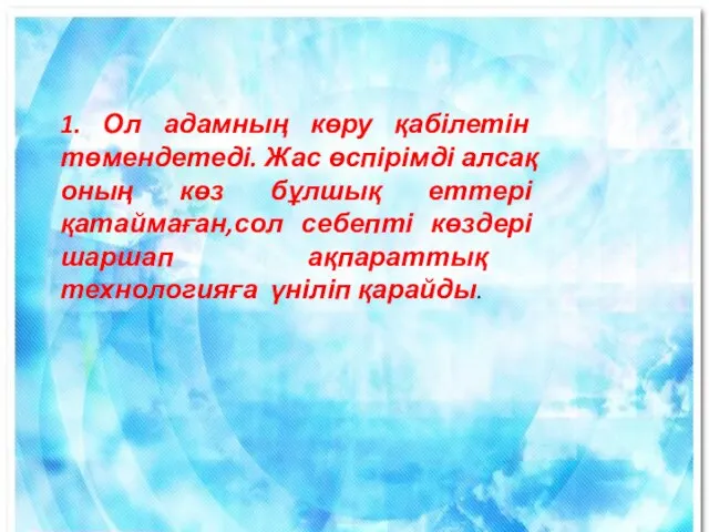 1. Ол адамның көру қабілетін төмендетеді. Жас өспірімді алсақ оның көз бұлшық