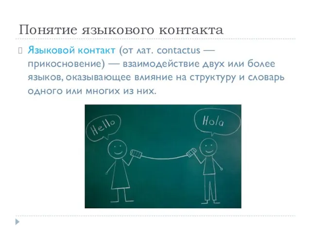 Понятие языкового контакта Языковой контакт (от лат. contactus — прикосновение) — взаимодействие