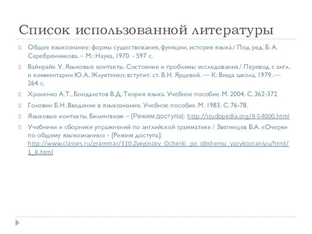 Список использованной литературы Общее языкознание: формы существования, функции, история языка./ Под ред.