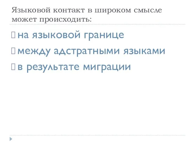 Языковой контакт в широком смысле может происходить: на языковой границе между адстратными языками в результате миграции