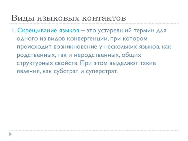 Виды языковых контактов 1. Скрещивание языков – это устаревший термин для одного