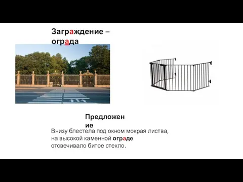 Заграждение – ограда Предложение Внизу блестела под окном мокрая листва, на высокой