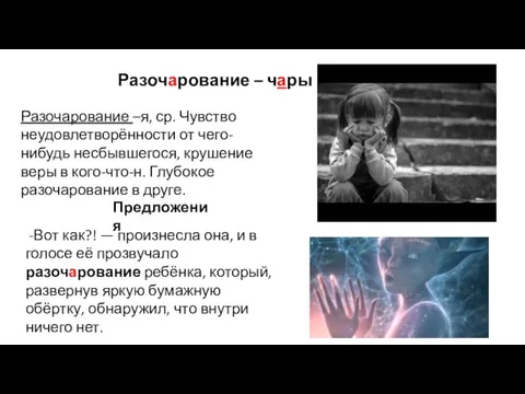 Разочарование – чары Разочарование –я, ср. Чувство неудовлетворённости от чего-нибудь несбывшегося, крушение