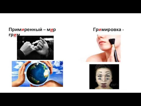 Примиренный – мир Гримировка - грим