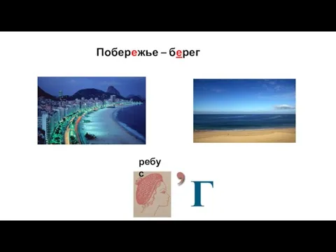 Побережье – берег ребус