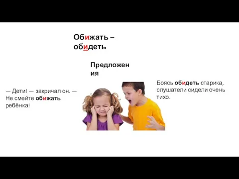 Предложения Обижать –обидеть — Дети! — закричал он. — Не смейте обижать