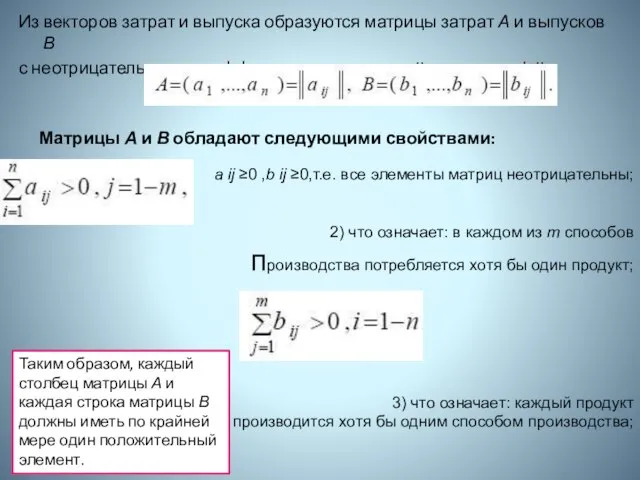 Из векторов затрат и выпуска образуются матрицы затрат А и выпусков В