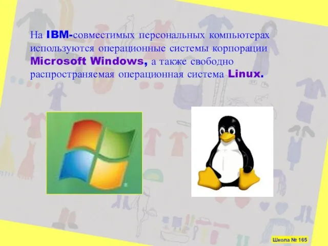 На IBM-совместимых персональных компьютерах используются операционные системы корпорации Microsoft Windows, а также