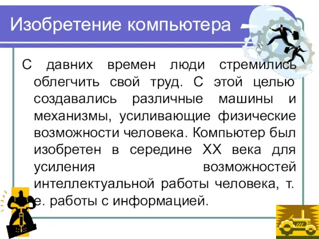 Изобретение компьютера С давних времен люди стремились облегчить свой труд. С этой