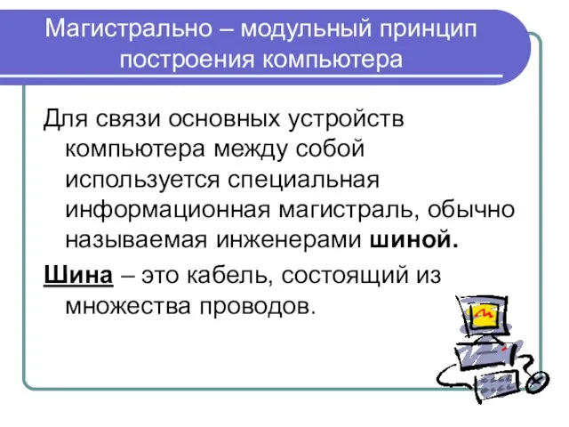 Магистрально – модульный принцип построения компьютера Для связи основных устройств компьютера между