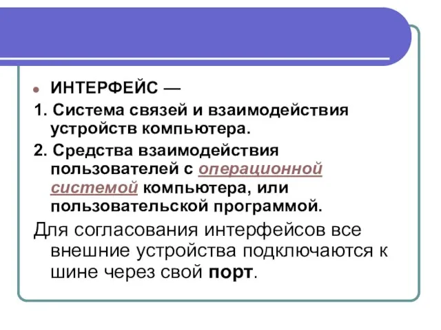 ИНТЕРФЕЙС — 1. Система связей и взаимодействия устройств компьютера. 2. Средства взаимодействия